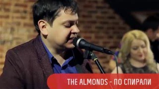 The Almonds - По спирали (Концерт в Культовом Баре. Астрахань. 08.01.2016)