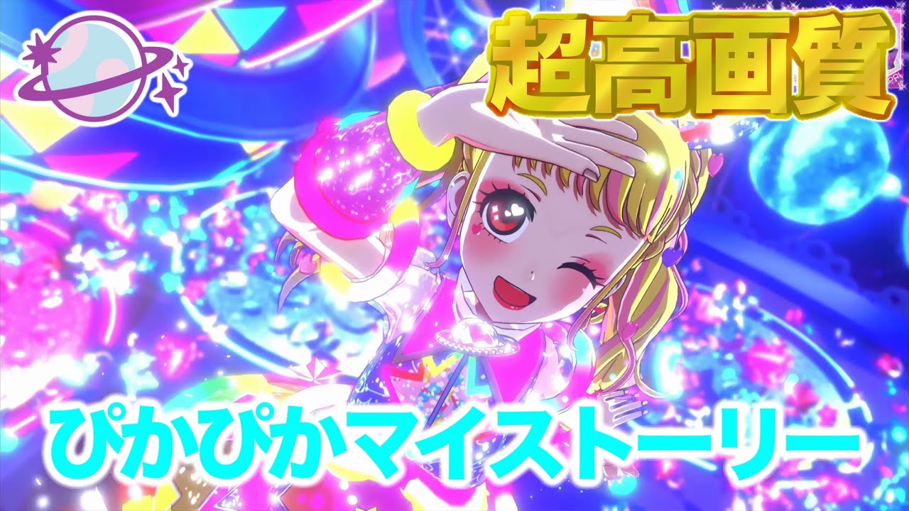 プレイ】ぴかぴかマイストーリー - 星川みつき [ひみつのアイプリ