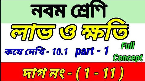 লাভ ও ক্ষতি || Class IX math kose dekhi 10.1|| Class 9 math profit and loss||chapter 10.1
