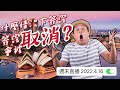 【週末直播】2022年4月16日｜什麼情況下，簽證會被拒簽｜開放Q&amp;A