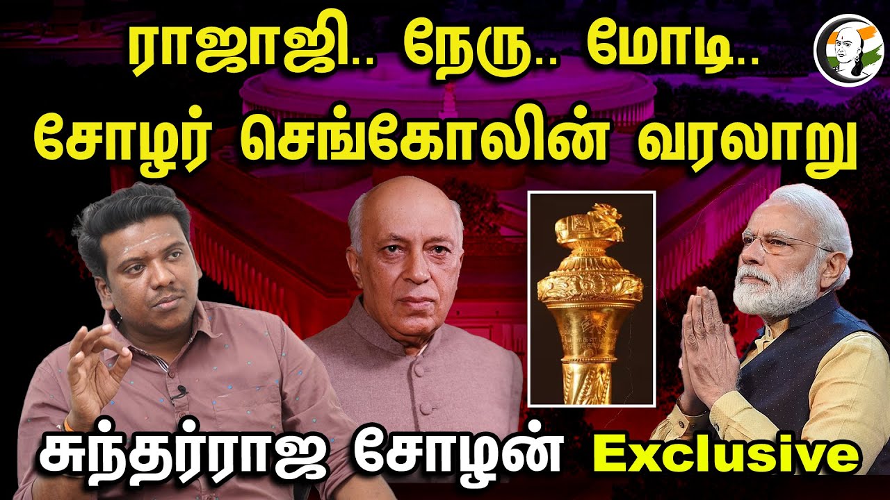 ராஜாஜி.. நேரு.. மோடி.. சோழர் செங்கோலின் வரலாறு | Sundar Raja Cholan On Chola Sword In Parliament