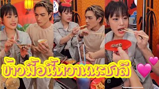 ข้าวมื้อนี้หวานนะชาลี 💕🥰🌼😍 #แน็กชาลี #แน็กแฟนฉัน #กามิน