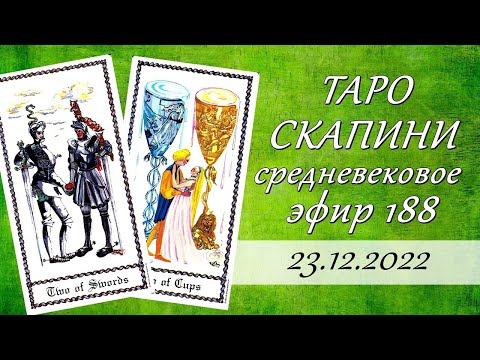 188. Средневековое Таро Скапини (Medieval Scapini Tarot). Обзор колоды. Онлайн гадание.