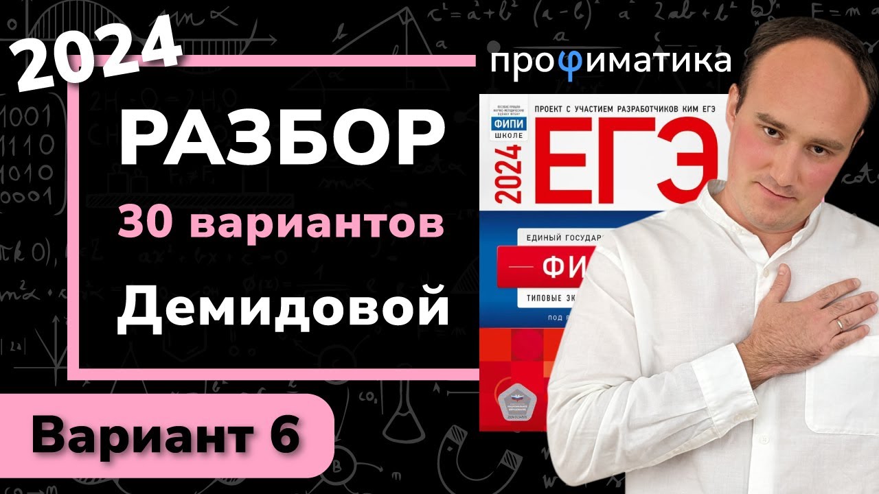 Егэ физика 2024 демидова вариант 1. ЕГЭ физика 2024 сборник Демидова. Сборник ЕГЭ по физике 2024 Демидова. Варианты Демидова физика 2024.