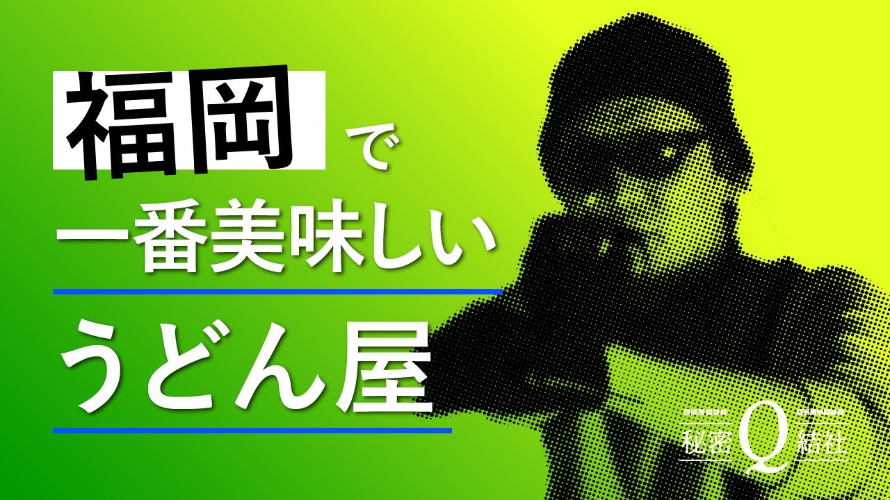 福岡で一番美味しいうどん屋 監視 Case 7 Youtube