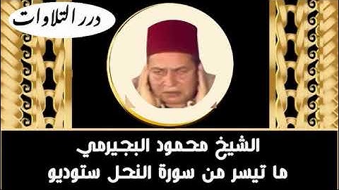 الشيخ محمود البجيرمي ما تيسر من سورة النّحل ستوديو