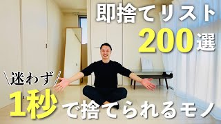 誰でも1秒で捨てられる「1秒片づけ」【即捨てリスト200選】ミニマリスト | 片づけ | 整理整頓 | 断捨離 | 全捨離 |