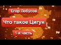 Что такое Цигун (1) Егор Лобусов о меридианах и каналах.