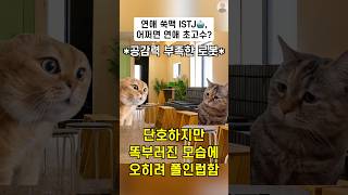 짝사랑 상대 앞에서 수상한 행동하는 ISTJ🤖, 알고보니 연애 초고수😱?  | 잇티제월드
