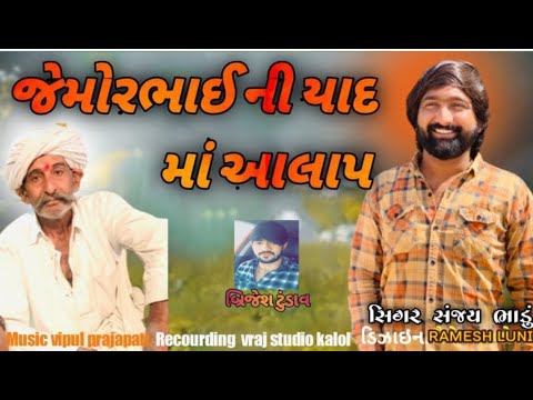 Jemorbhai ni yad ma aalap | sanjay bhandu | new aalap | vraj studio kalol