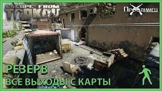 Резерв (Военная База) | Все выходы с карты | Escape from Tarkov