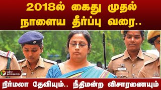 நிர்மலா தேவி மீதான வழக்கில் நாளை தண்டனை அறிவிப்பு! | PTT