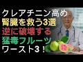 毎朝の果物が腎臓を壊す？知らないと危険な食べ方と正しい選び方 |ドクター健康ラボ