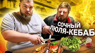 Как приготовить ЛЮЛЯ-КЕБАБ на мангале