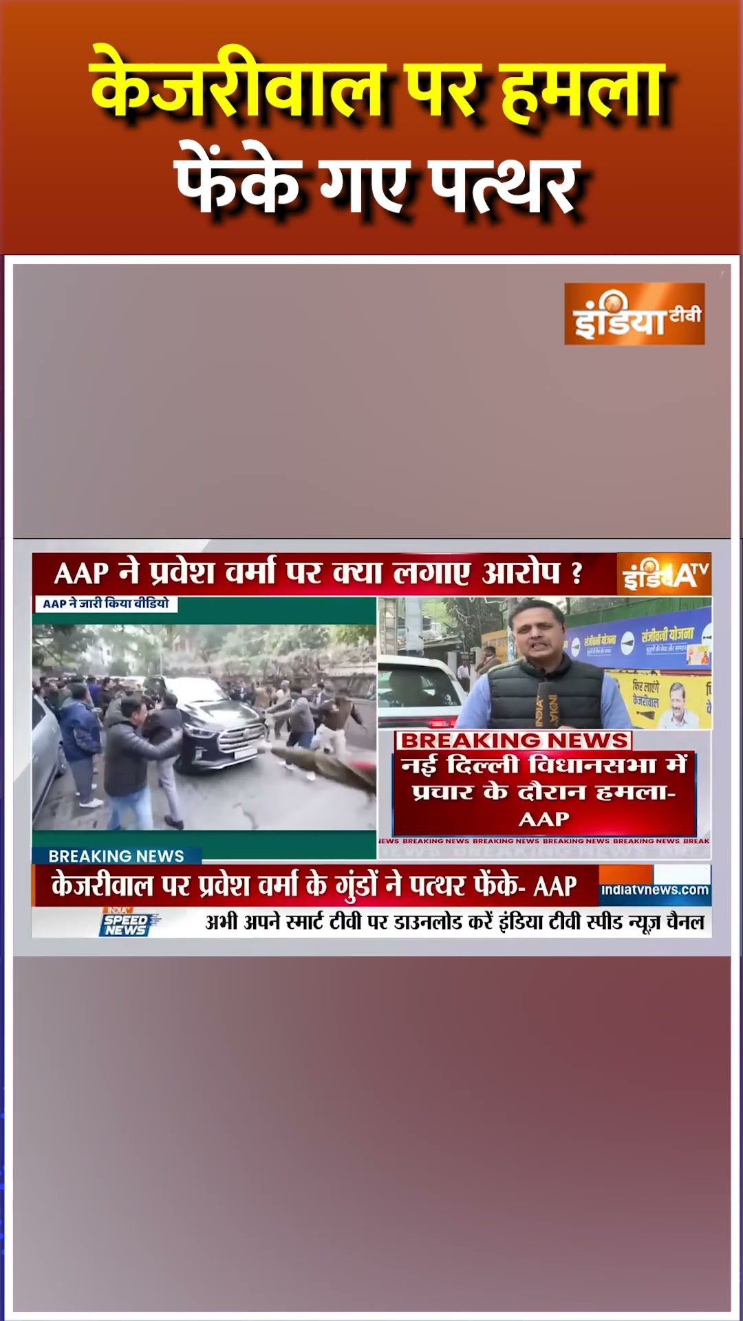 #shorts केजरीवाल पर हमला, फेंके गए पत्थर #arvindkejriwal #breakingnews #delhielection2025
