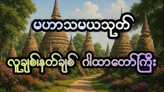 မဟာသမယသုတ် #တရားတော်များ #တရားတော် #တရား #tayartaw #tayartawmyanmar  screenshot 2