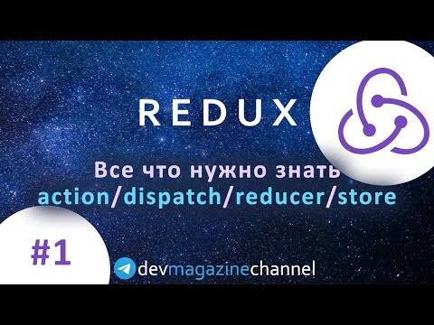 Видео: Что такое промежуточное ПО в Redux?