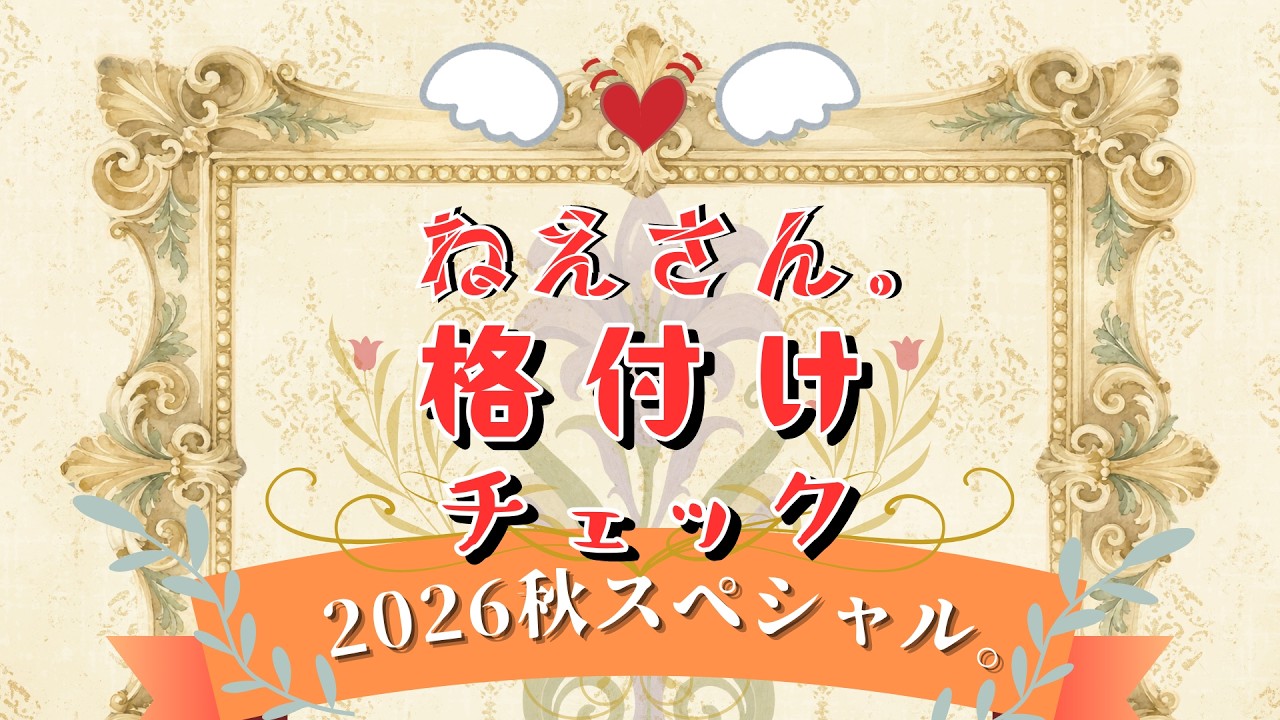 #格付けチェック アーカイヴ視聴 【2026 秋の3時間SP】🌙同時視聴🌙 #ASMR #サクサク #お煎餅 #TVerリアルタイム配信 #TVer #TVerアーカイブ視聴