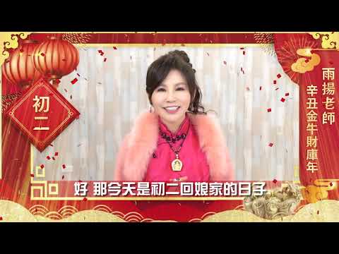 2021辛丑金牛年：初二（國曆2/13）｜新春開運特輯｜雨揚老師