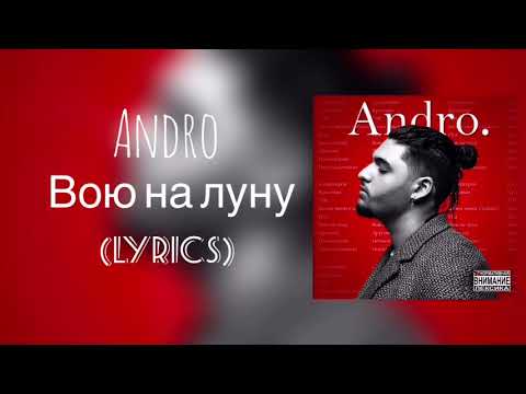 Andro - Вою на луну lyrics (с текстом)