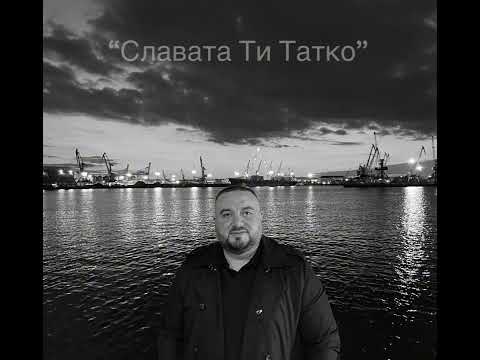 Ицо Асенов Славата Ти Татко