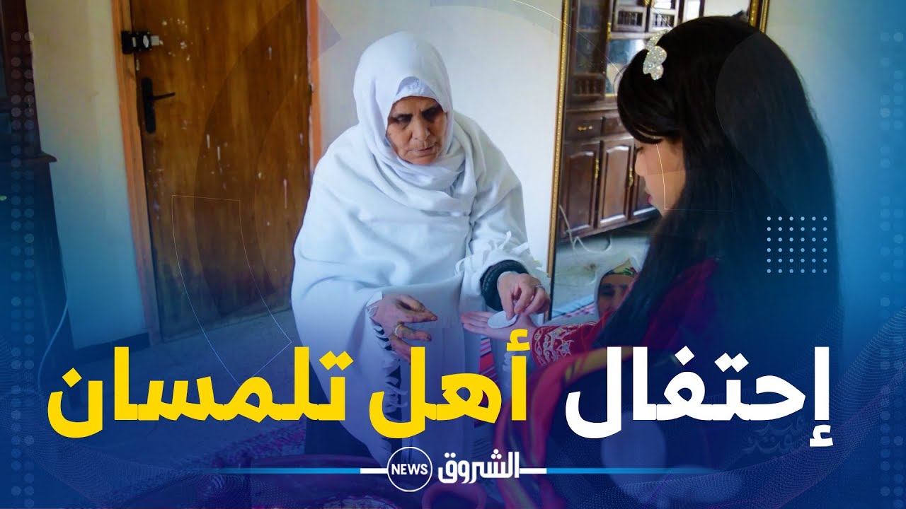 روبورتاج | عيد الفطر.. هكذا يحتفل التلمسانيون