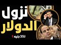 نزول الدولار لـ35 جنيه توصية جولدمان ساكس العاجلة نزول الدولار لـ35 جنيه توصية جولدمان ساكس العاجلة