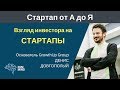 Взгляд инвестора на стартапы. Денис Довгополый - #СтартапОтАДоЯ