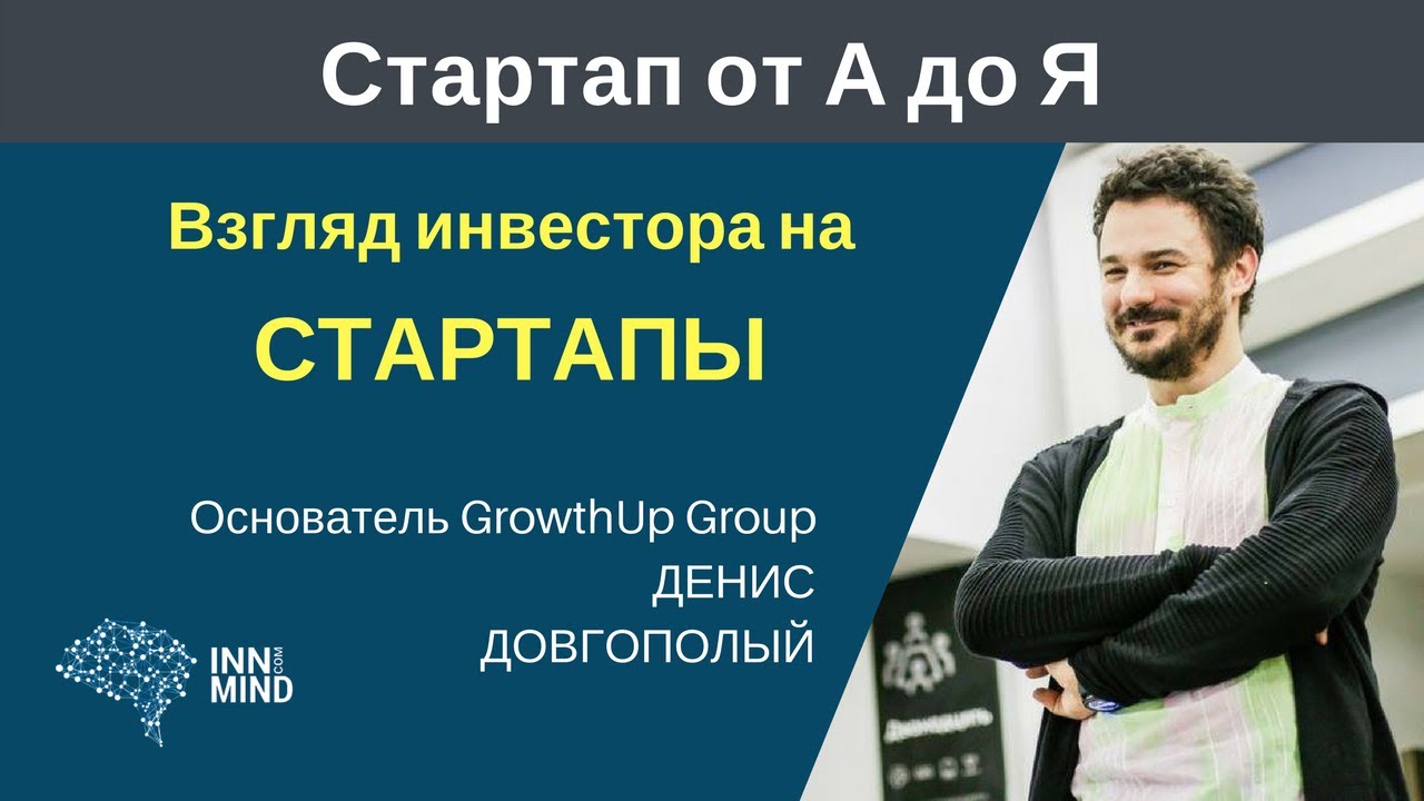 Взгляд инвестора на стартапы. Денис Довгополый - 