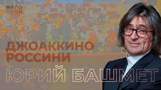 Юрий Башмет | Россини | Вариации для кларнета с оркестром