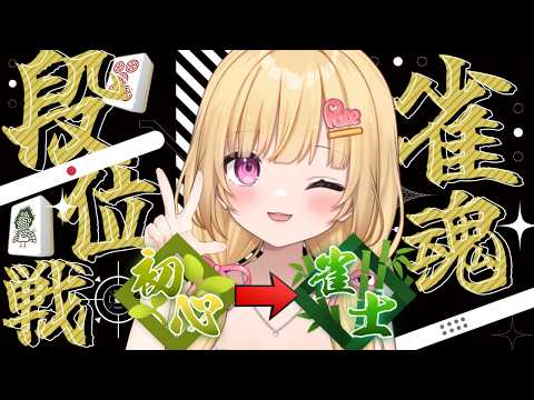 【#雀魂】初めての段位戦!!強くなりたいのでアドバイスください!!!#麻雀【いもいぽて】#新人VTuber #Vtuber video thumb