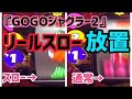 『GOジャグ2』リールスロー放置してみた