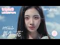 [中字/韓文/MV/認人] tripleS (트리플에스) Baby Flower - 新生之花 (繁體中字)