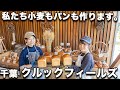 【KURKKU FIELDS】小麦も卵も育てる！敷地は東京ドーム6個！ベーカリーのプロデュースは大阪の人気店「ル シュクレクール」【Lanka 木更津】