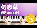 勿忘草 / GReeeeN : ピアノ(ソロ) / 中級