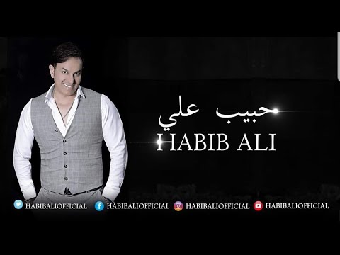 النجم العربي حبيب علي هذا يا حب