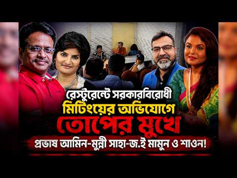 সরকার বিরোধী মিটিংয়ের অভিযোগে তোপের মুখে প্রভাষ আমিন-মুন্নী সাহা-জ.ই মামুন ও শাওন!