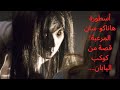 أسطورة هاناكو سان المرعبة قصة من كوكب اليابان 