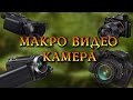 Макро видео. Камера