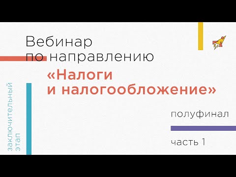 Вебинар по направлению «Налоги и налогообложение», часть 1