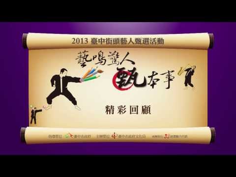 102臺中街頭藝人甄選回顧影片1分鐘