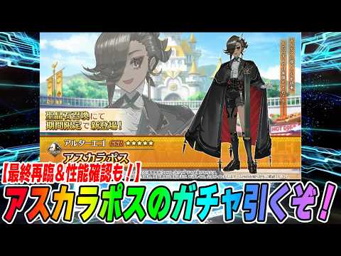 【FGO】アスカラポス狙ってガチャ引く！