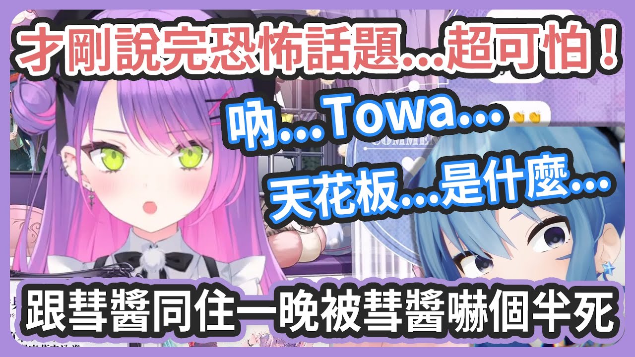 彗醬才剛提起恐怖的話題 ! 晚上睡覺就看著天花板說恐怖的話差點沒把Towa嚇死 ! 【星街すいせい/常闇トワ】
