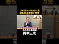 ゴールドマンサックス社長直伝「最もお金を稼ぐ方法」【元GS社長候補 岡本三成】