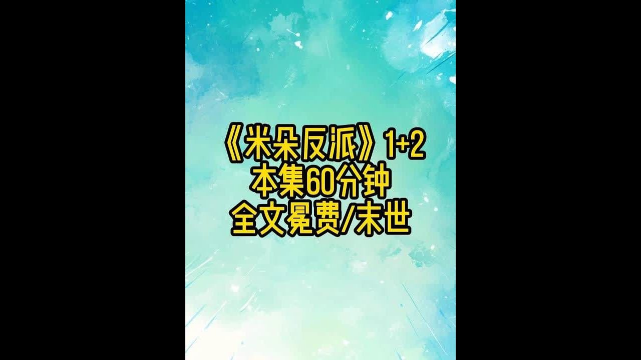 《米朵反派》1+2 #耽 #女生必看 #末世 #快穿