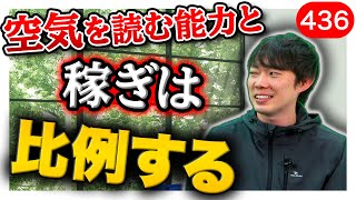 稼ぐ人の空気の読み方｜vol.436