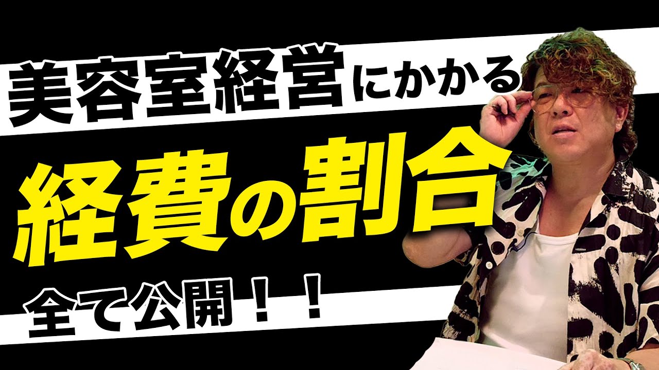 65店舗展開社長が全て暴露！！美容室運営に必要な経費を公開！