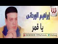 Ibrahem El Werdany Ya Qamar ابراهيم الورداني يا قمر Ibrahem El Werdany Ya Qamar ابراهيم الورداني يا قمر