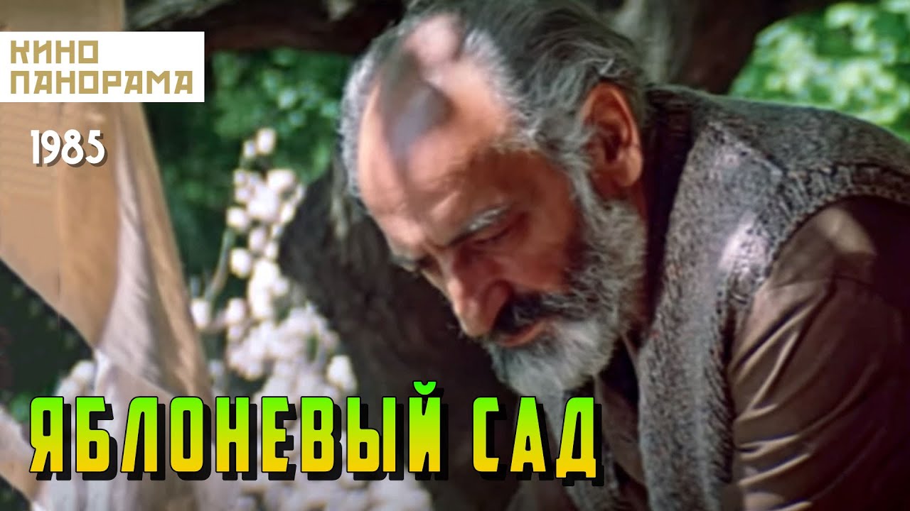 Яблоневый сад (1985 год) драма - YouTube