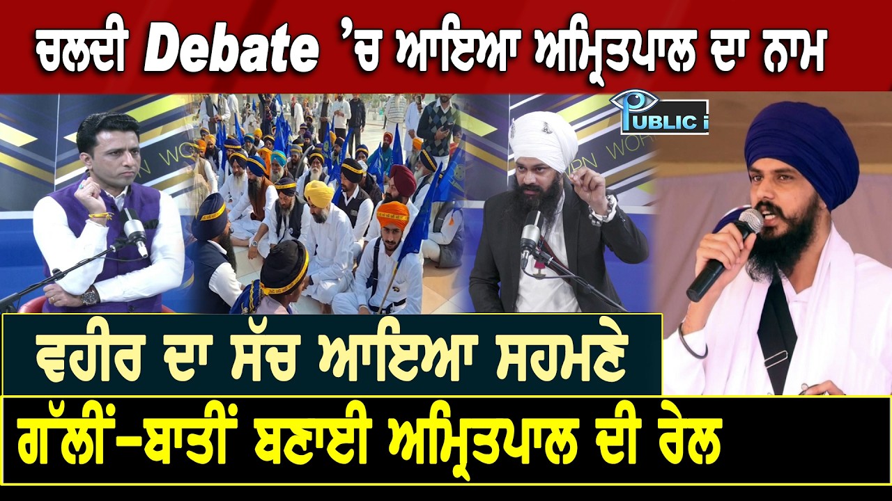 ਚਲਦੀ Debate ’ਚ ਆਇਆ ਅਮ੍ਰਿਤਪਾਲ ਦਾ ਨਾਮ , ਵਹੀਰ ਦਾ ਸੱਚ ਆਇਆ ਸਹਮਣੇ